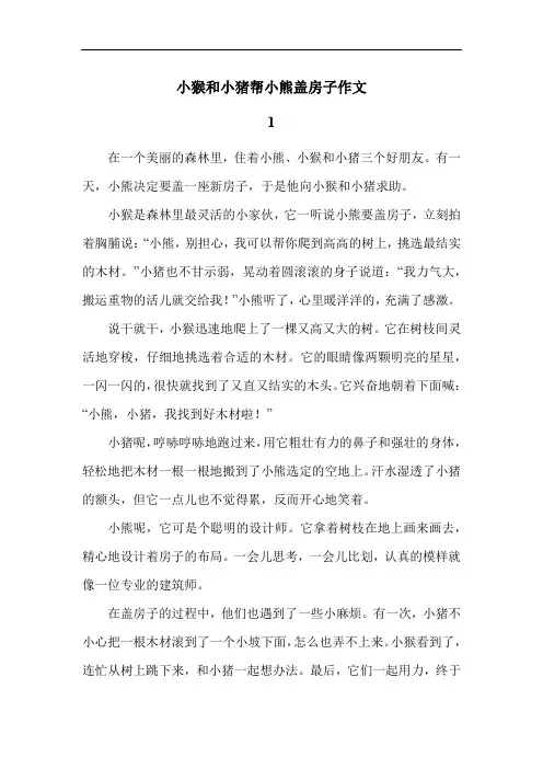 小猴和小猪帮小熊盖房子作文