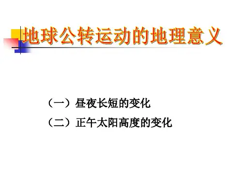高中地理昼夜长短的变化公开课优质课件