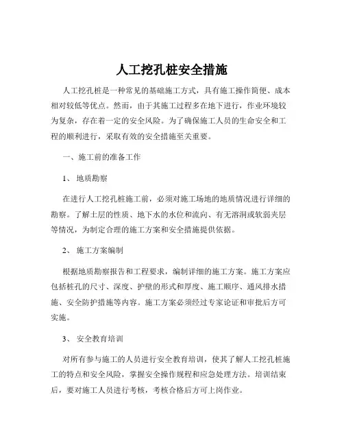 人工挖孔桩安全措施