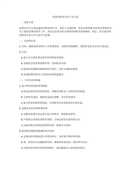收费站财务年初工作计划