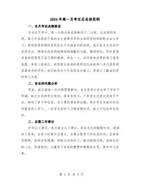 2024年高一月考过后总结范例(二篇)