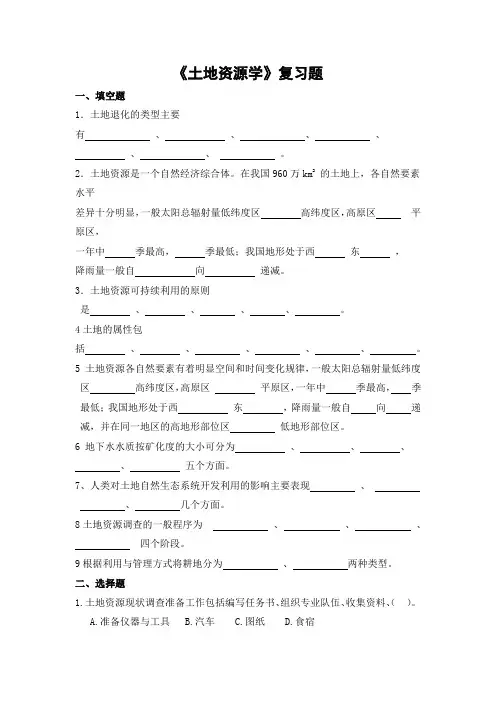 土地资源学期末考试复习题及参考答案-专升本