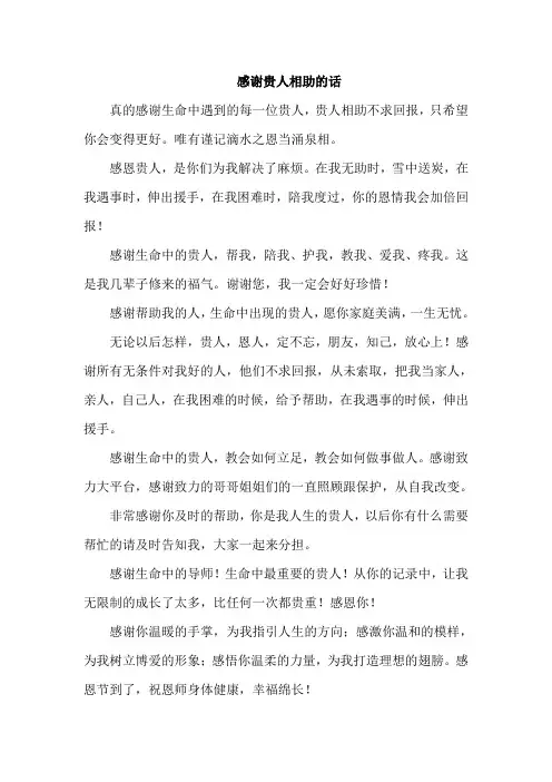 感谢贵人相助的话