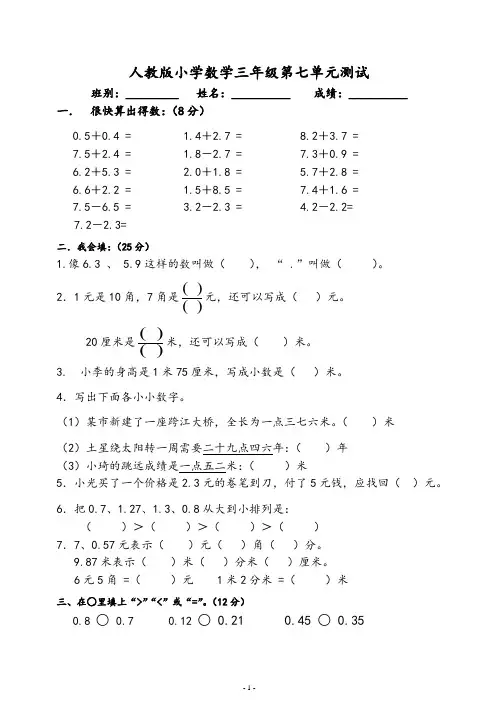 人教版三年级数学下册第7单元《小数的初步认识》试卷及答案-强力推荐