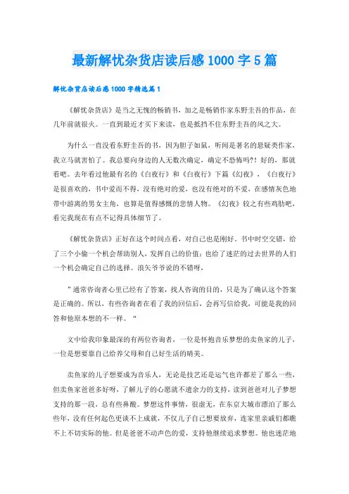 最新解忧杂货店读后感1000字5篇