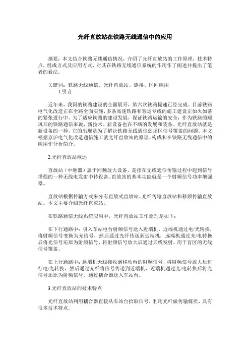 光纤直放站在铁路无线通信中的应用