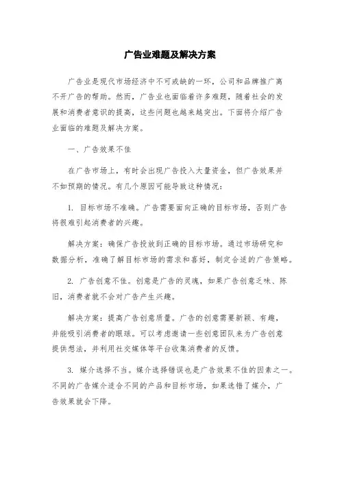 广告业难题及解决方案