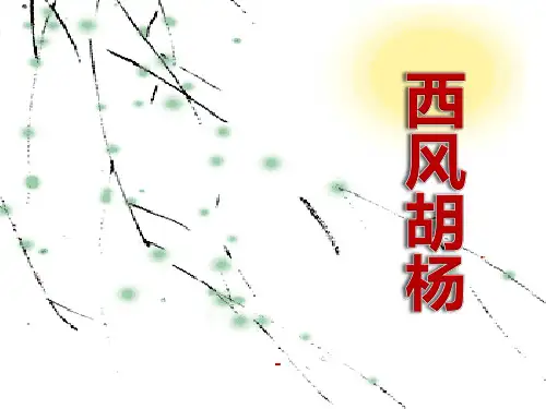 202X语文S版语文五上《西风胡杨》ppt课件1