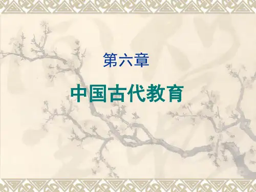 第五章章--古代教育