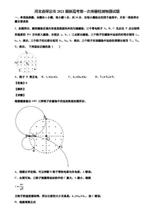 河北省保定市2021届新高考第一次质量检测物理试题含解析