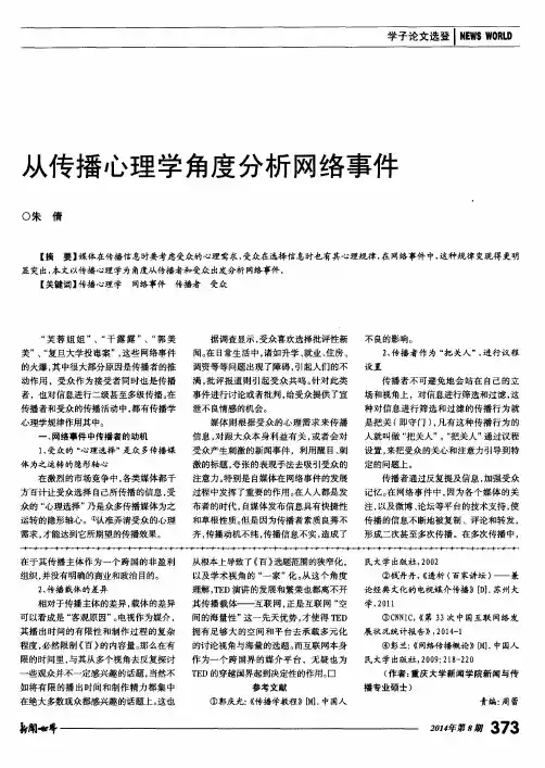 从传播心理学角度分析网络事件
