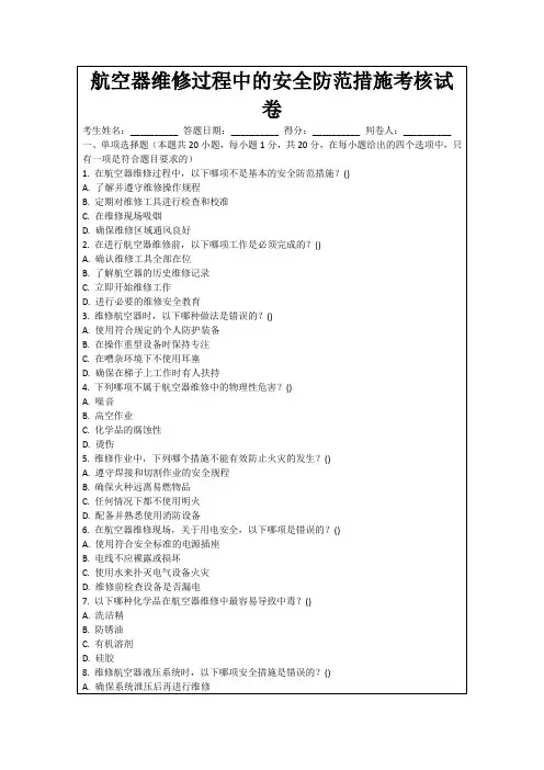 航空器维修过程中的安全防范措施考核试卷