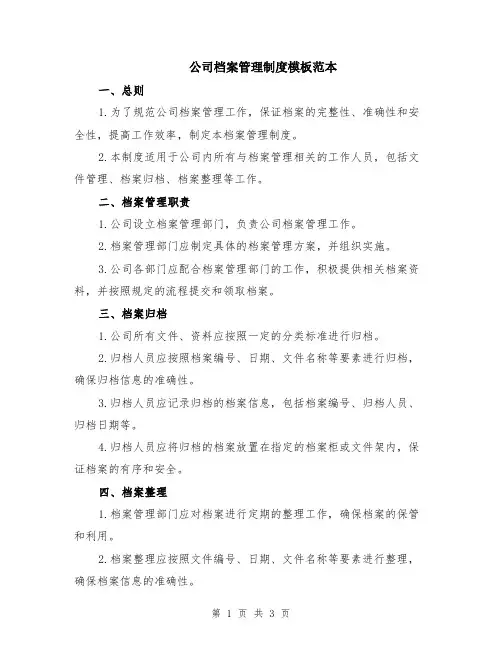 公司档案管理制度模板范本