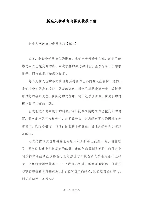 新生入学教育心得及收获7篇