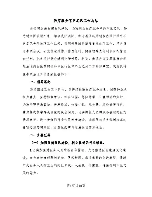 医疗服务不正之风工作总结（2篇）