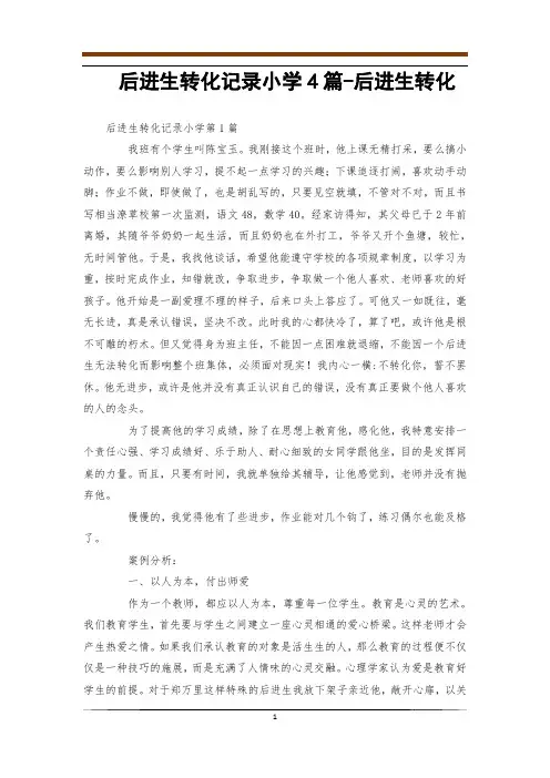 后进生转化记录小学4篇-后进生转化