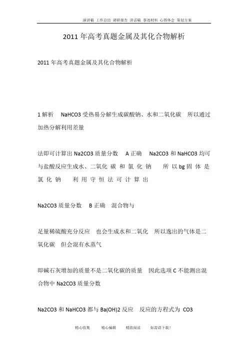 2011年高考真题金属及其化合物解析