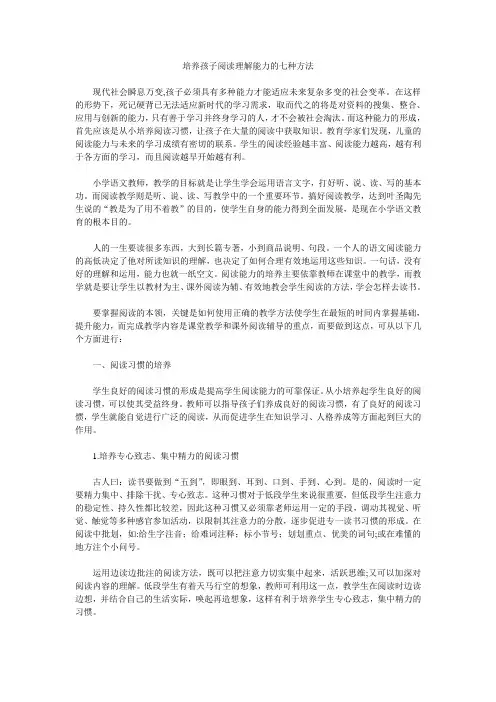 培养孩子阅读理解能力的七种方法.doc