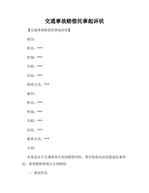 交通事故赔偿民事起诉状