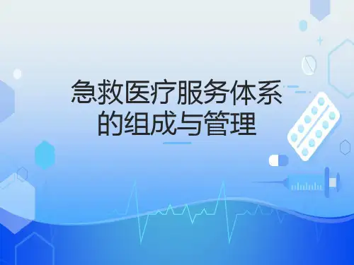 急救医疗服务体系的组成与管理
