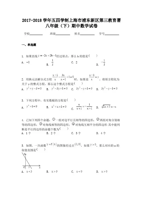 2017-2018学年五四学制上海市浦东新区第三教育署八年级(下)期中数学试卷