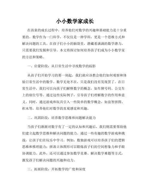 小小数学家成长