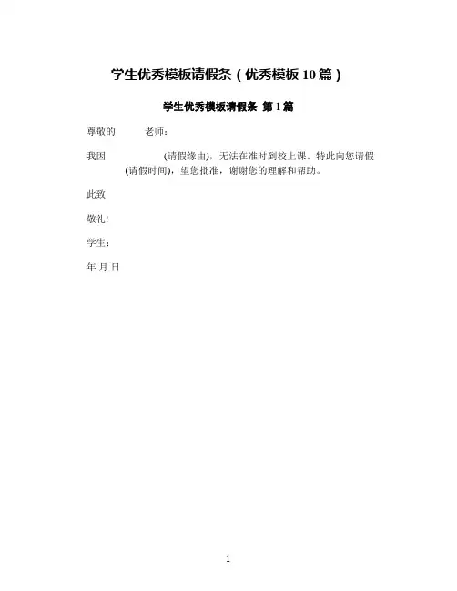 学生优秀模板请假条(优秀模板10篇)