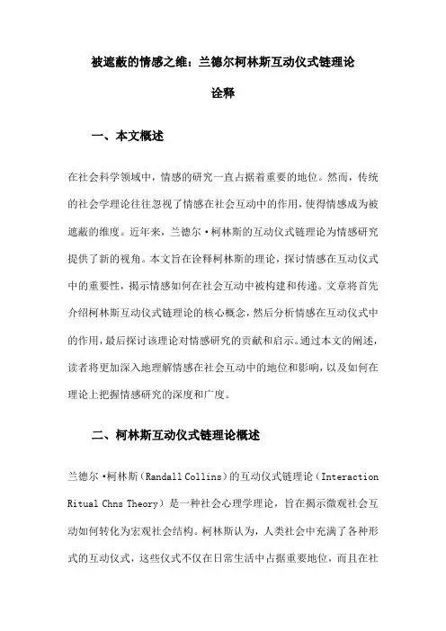 被遮蔽的情感之维：兰德尔柯林斯互动仪式链理论诠释