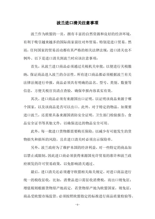 波兰进口清关注意事项