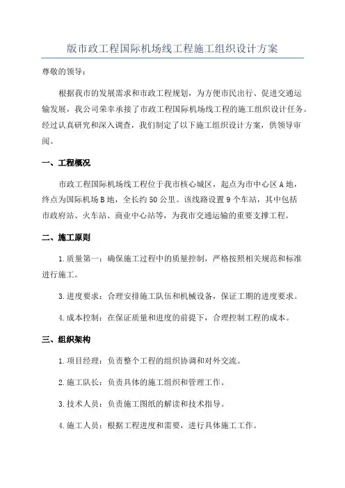 版市政工程国际机场线工程施工组织设计方案