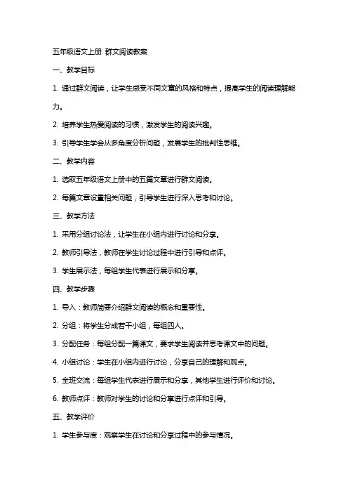 五年级语文上册 群文阅读教案