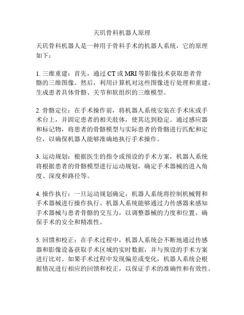 天玑骨科机器人原理