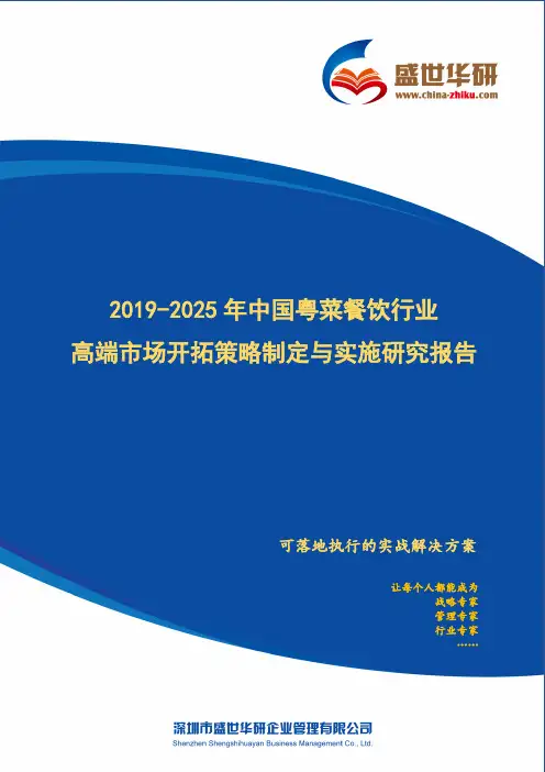 【完整版】2019-2025年中国粤菜餐饮行业高端市场开拓策略制定与实施研究报告