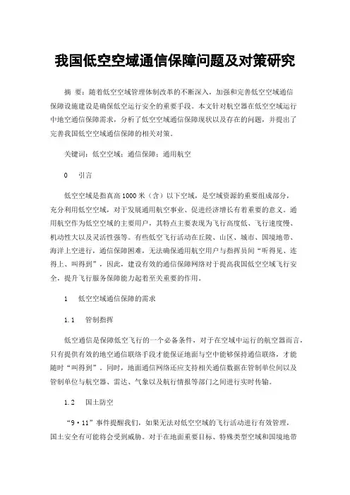 我国低空空域通信保障问题及对策研究
