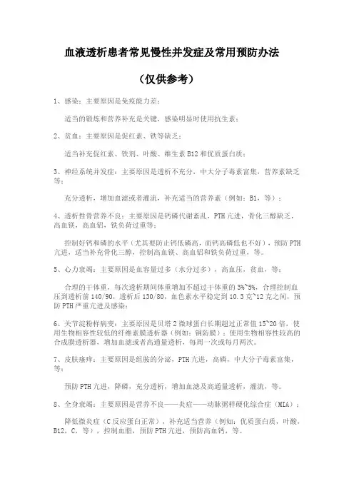 血液透析患者常见慢性并发症及常用预防办法(仅供参考)