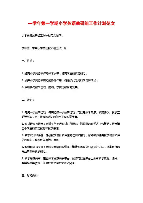 —学年第一学期小学英语教研组工作计划范文
