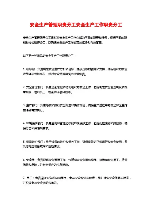 安全生产管理职责分工安全生产工作职责分工