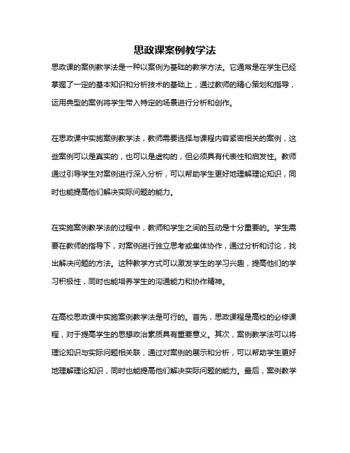 思政课案例教学法