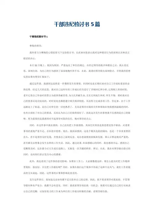 干部违纪检讨书5篇