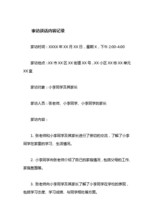 家访谈话内容记录