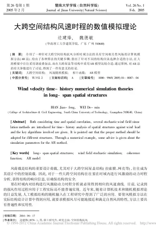 大跨空间结构风速时程的数值模拟理论_边建烽