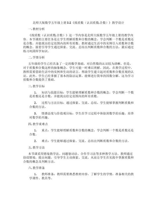 北师大版数学五年级上册3.5《找质数(认识质数.合数)》教学设计