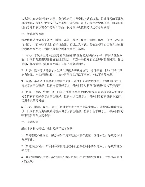 中考模拟考总结发言稿