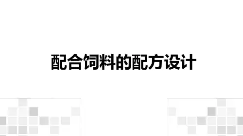 饲料配方设计的原则和方法课件(共30张PPT)《动物营养与饲料》同步教学(中国农业出版社)