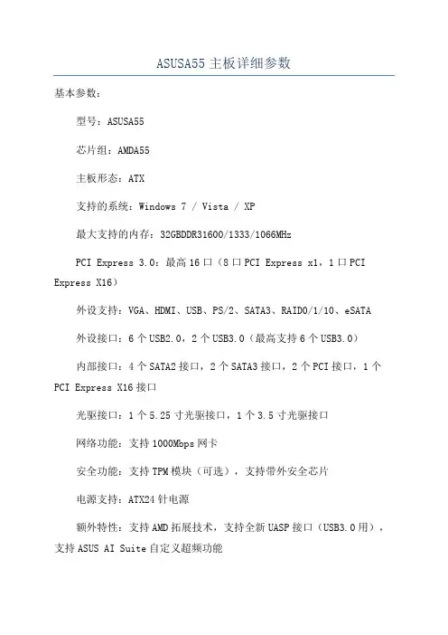 ASUSA55主板详细参数