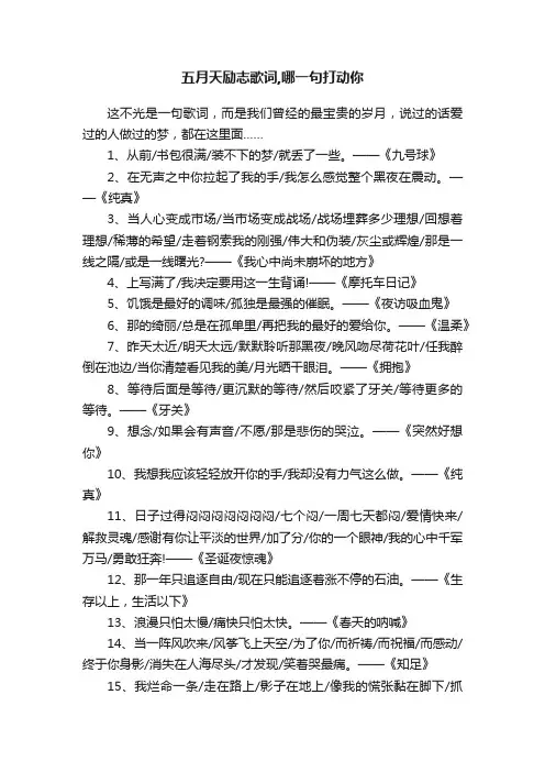 五月天励志歌词,哪一句打动你