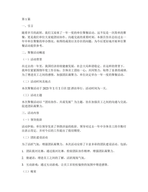 单位聚餐年度总结报告范文(3篇)