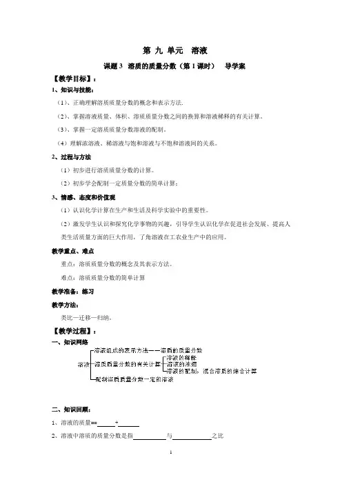 第九单元课题3溶质的质量分数(第1课时)导学案