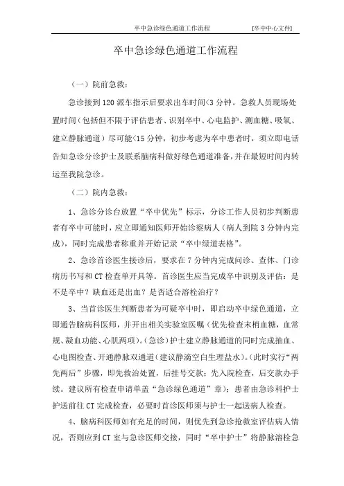 高级卒中中心文件-脑卒中急诊绿色通道工作流程