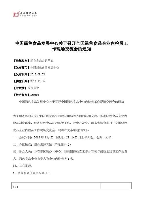 中国绿色食品发展中心关于召开全国绿色食品企业内检员工作现场交